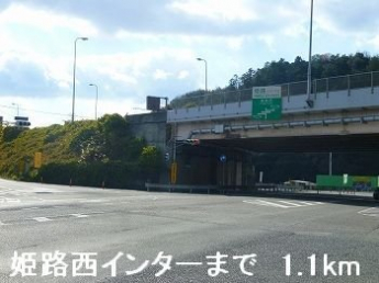 姫路バイパス姫路西インターまで1100m