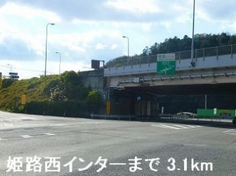 姫路バイパス姫路西インターまで3100m