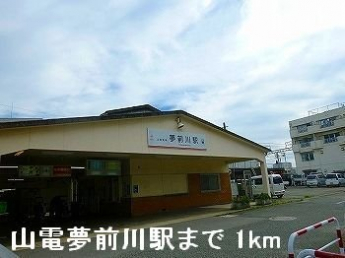 山電夢前川駅まで1000m