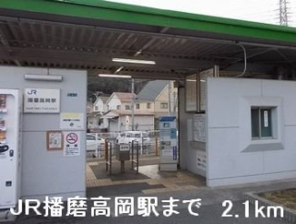 ＪＲ播磨高岡駅まで2100m