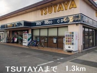 TSUTAYAまで1300m