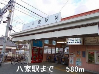 山電八家駅まで580m