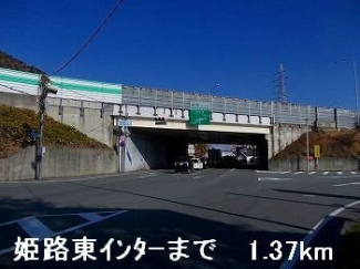 姫路バイパス姫路東インターまで1370m