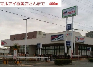 マルアイ稲美店まで400m