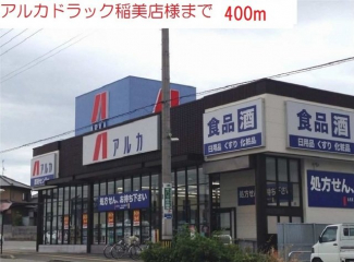 アルカドラッグ稲美店まで240m