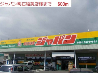 ジャパン明石稲美店まで600m