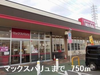 マックスバリュまで750m