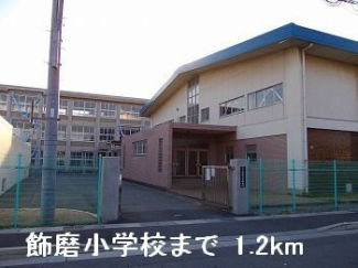 飾磨小学校まで1200m