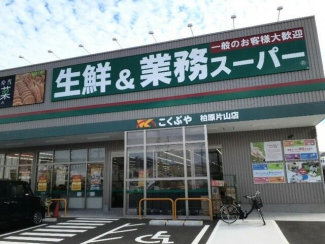 業務用スーパー柏原片山店まで400m