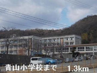 青山小学校まで1300m