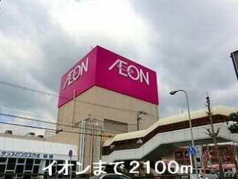 イオンまで2100m