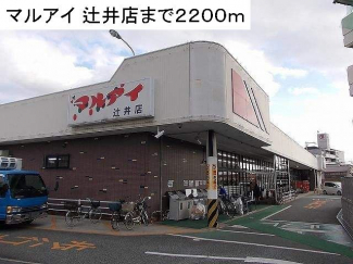 マルアイ 辻井店まで2200m