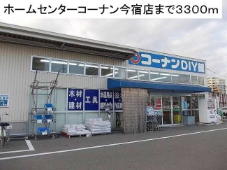 ホームセンターコーナン今宿店まで3300m