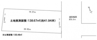 土地図　土地実測約１３８．６７㎡（約４１．９４坪）付き。