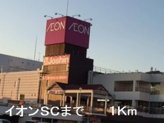 イオン竜野店まで1000m