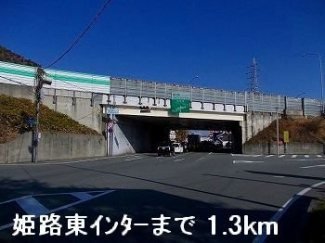 姫路バイパス姫路東インターまで1300m