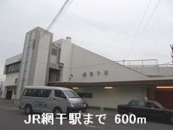 ＪＲ網干駅まで600m