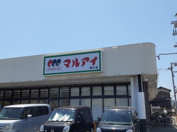 マルアイ　網干店まで1343m