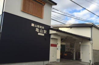 山陽電車亀山駅まで2000m