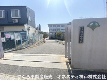 神戸市立福田小学校：徒歩約10分(750ｍ)