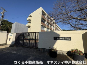 神戸市立福田中学校：徒歩約15分(1200ｍ)