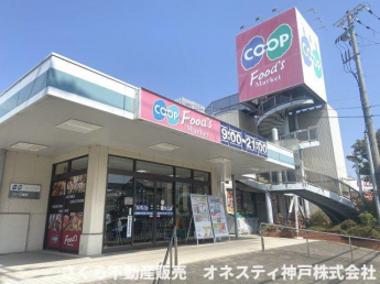 生活協同組合コープこうべ　コープ福田：徒歩8分(630ｍ)