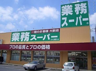 業務スーパー堺福田店まで113m