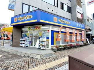 マツモトキヨシ大久保駅前店まで200m