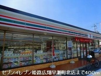 セブンイレブン姫路広畑早瀬町北まで400m