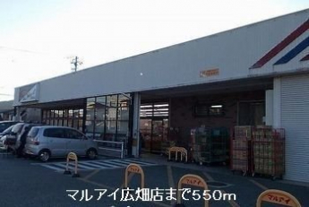 マルアイ広畑店まで550m