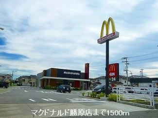 マクドナルド勝原店まで1500m