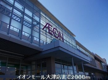 イオンモール姫路大津店まで2000m