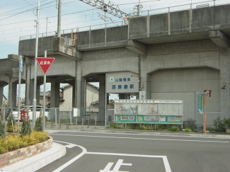 西飾磨駅まで300ｍ