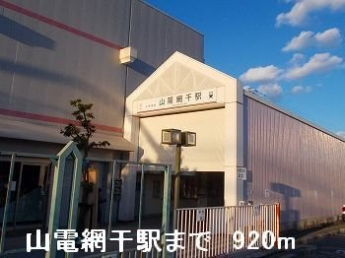 山電山陽網干駅まで920m