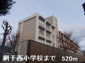 網干西小学校まで520m