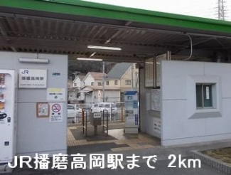 ＪＲ播磨高岡駅まで2000m