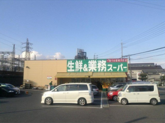 業務スーパー大津美崎店まで850m