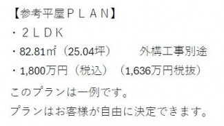 参考　平屋プラン　建築費