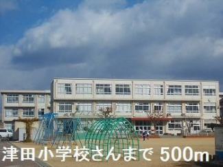 津田小学校さんまで500m