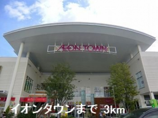 イオンタウンまで3000m