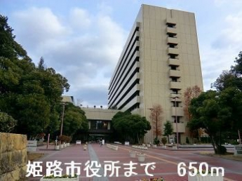 姫路市役所まで650m