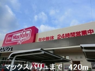 マックスバリュまで420m