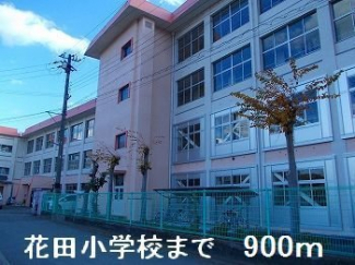 花田小学校まで900m