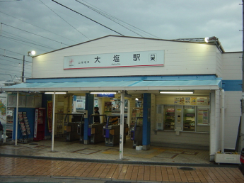 大塩駅まで800ｍ