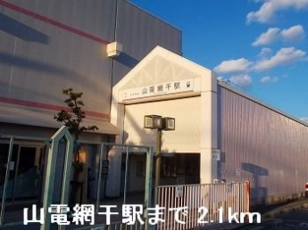 山電山陽網干駅まで2100m