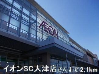 イオンＳＣ大津店さんまで2100m