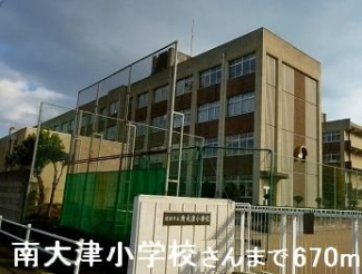 南大津小学校さんまで670m