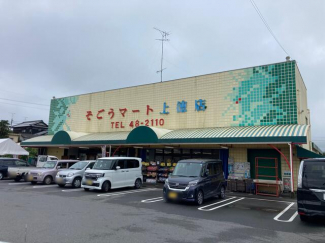 そごうマート上徳店まで776m