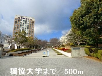 獨協大学まで500m