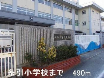 糸引小学校まで490m